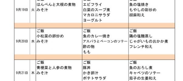 つくも苑献立表H290917のサムネイル