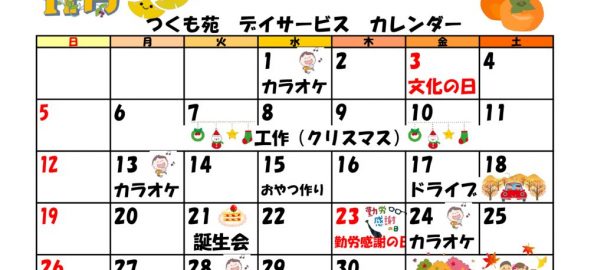 つくも苑ﾃﾞｲｻｰﾋﾞｽｾﾝﾀｰ11月行事カレンダーのサムネイル