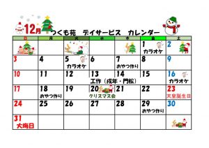 ﾃﾞｲｻｰﾋﾞｽ12月行事カレンダーのサムネイル
