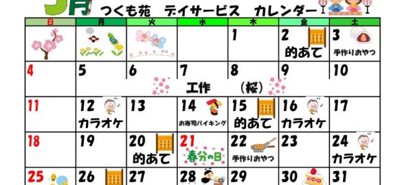 つくも苑デイサービスセンターH30年3月行事カレンダーのサムネイル