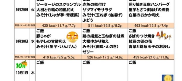 つくも苑献立表20200927のサムネイル